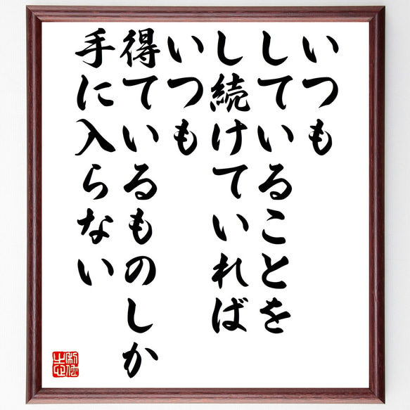 名言「いつもしていることをし続けていれば、いつも得ているものしか手に入らない」額付き書道色紙／受注後直筆（Z0295）