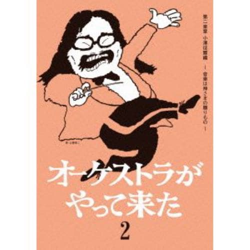 【DVD】山本直純 ／ オーケストラがやって来た 第二楽章 小澤征爾編～音楽は神さまの贈りもの～