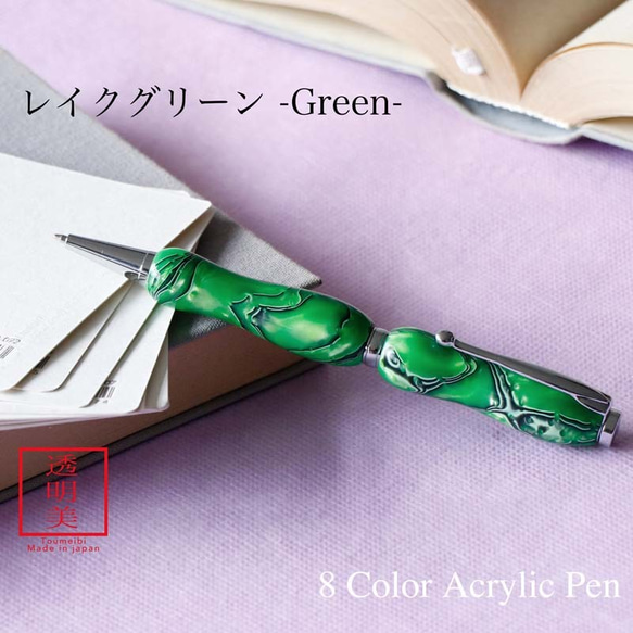 曲線美の持ちやすいボールペン 8Color Acryic Pen レイクグリーン TMA1600