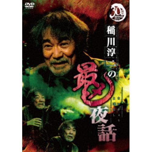 【DVD】稲川淳二の最凶夜話