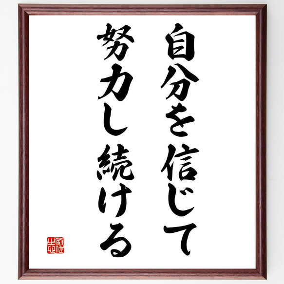 名言「自分を信じて、努力し続ける」額付き書道色紙／受注後直筆（V3380)