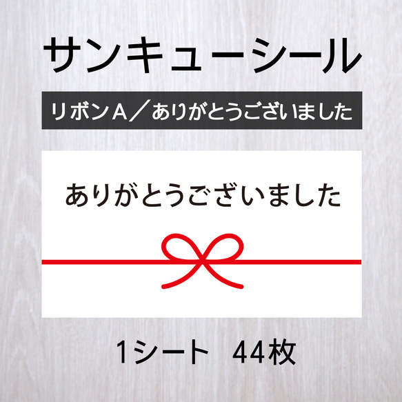 サンキューシール【リボンA／ありがとうございました】 1シート（44枚）