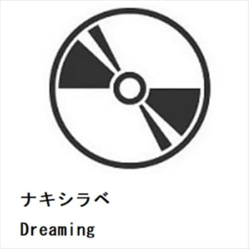 【CD】ナキシラベ ／ Dreaming