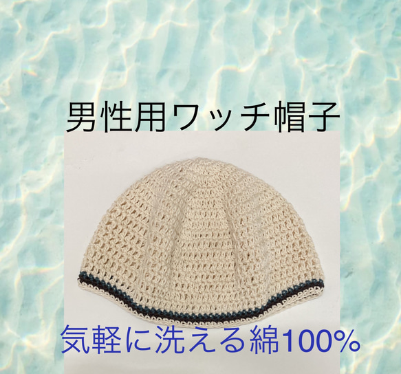 【新品未使用】ハンドメイド　男性用　ワッチ帽子　年中使える綿100%