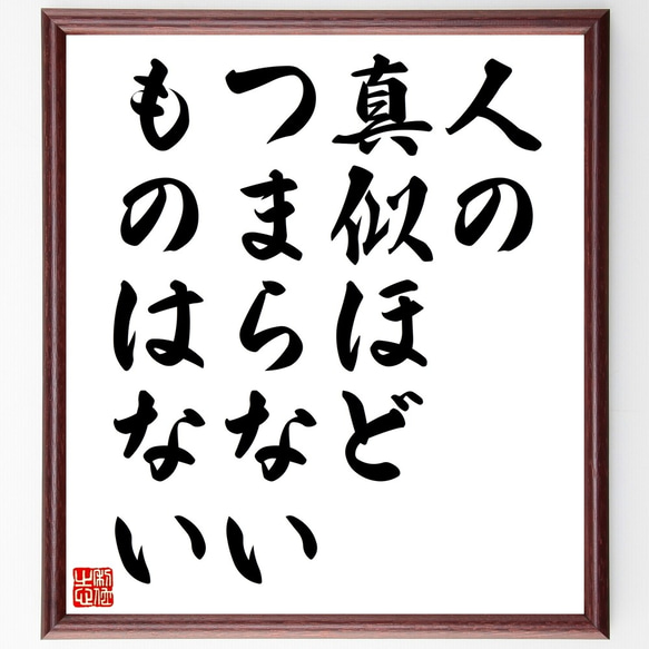 名言「人の真似ほど、つまらないものはない」額付き書道色紙／受注後直筆（Z9869）