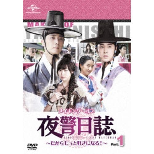 【DVD】メイキング・オブ 夜警日誌 DVD～だからもっと好きになる!～Part.1