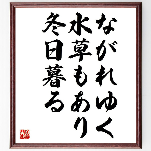 名言「ながれゆく、水草もあり、冬日暮る」額付き書道色紙／受注後直筆（Y8500）