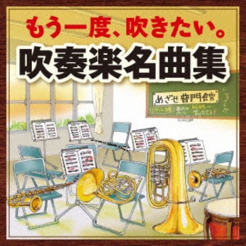 【CD】 もう一度、吹きたい。吹奏楽名曲集～アルメニアン・ダンス パートI・アフリカンシンフォニー～