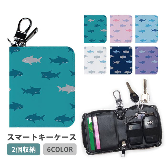 スマートキーケース スマートキー 2個収納 ケース ダブル サメ 鮫 海の生き物 海 魚 ic_wsmk041