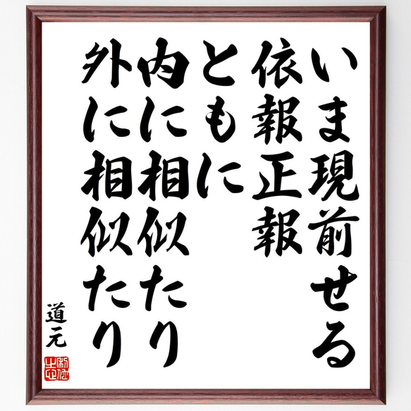 道元の名言「いま現前せる依報正報、ともに内に相似たり、外に相似たり」額付き書道色紙／受注後直筆（Y0861）