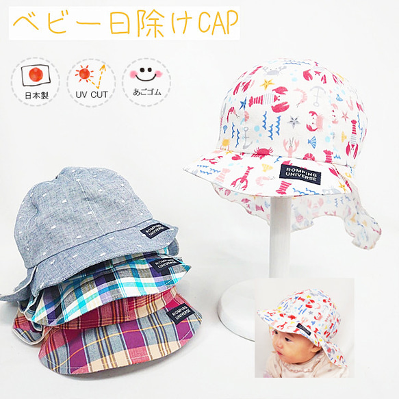 ベビー日除けCAP♪  【日本製】ベビー＆キッズ/子供帽子/UVカット/日除け/あごゴム/シャポックス/31-2001