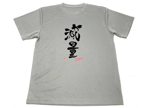 グレー 減量 ドライ Tシャツ 漢字 KANJI グッズ 書道 ダイエット ジム ウェア ２ hiraenglishschool.com