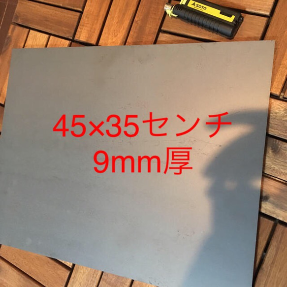 レーザーカット！切りたて美品新品！45センチ×35センチ9mm極厚鉄板