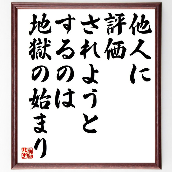 名言「他人に評価されようとするのは、地獄の始まり」額付き書道色紙／受注後直筆（Y7374）