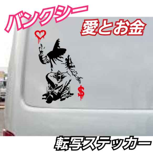 バンクシー　BANKSY　愛とお金