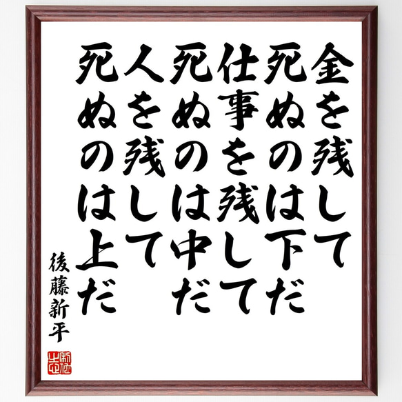 後藤新平の名言「金を残して死ぬのは下だ、仕事を残して死ぬのは中だ、人を残して～」額付き書道色紙／受注後直筆（Y0336）