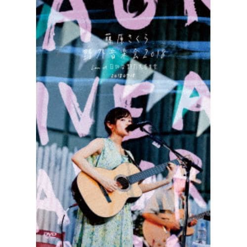 【DVD】 藤原さくら ／ 「野外音楽会2018」Live at 日比谷野外大音楽堂 20180715