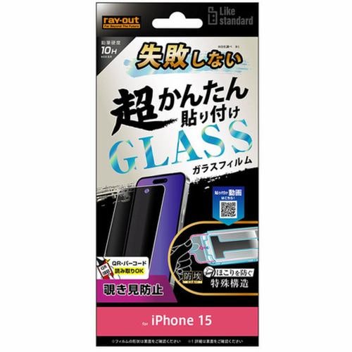 レイ・アウト iPhone15Like STD失敗しない貼付キット付 ガラスフィルム10H覗見防止 RT-P41FK／PG