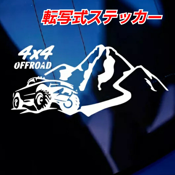 4✕4　OFF ROAD 転写式ステッカー