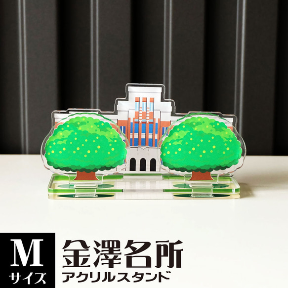 【Mサイズ】金澤名所アクリルスタンド　しいのき迎賓館（旧石川県庁）　W88×H48×D34mm【金沢デザインシリーズ】