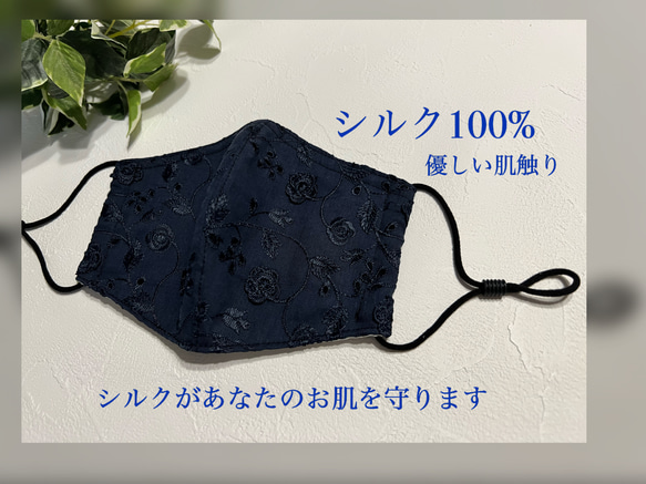 【シルク100%】優しい肌触りのマスクです。美肌効果☆《紺色刺繍コットンレース》