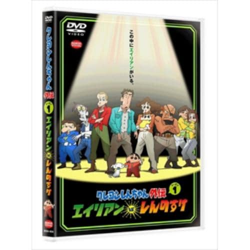 【DVD】クレヨンしんちゃん外伝 シーズン1 エイリアン vs. しんのすけ