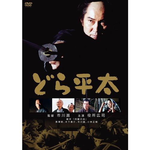 【DVD】どら平太