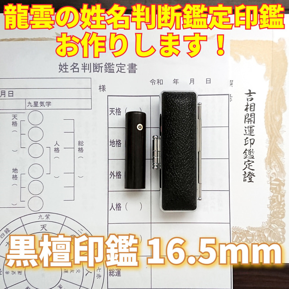 龍雲姓名判断鑑定印鑑お作りします！黒檀吉相印鑑16.5mm★印鑑オーダー