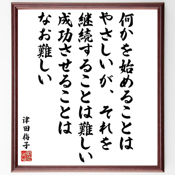 津田梅子の名言「何かを始めることはやさしいが、それを継続することは難しい～」／額付き書道色紙／受注後直筆(Y5742)