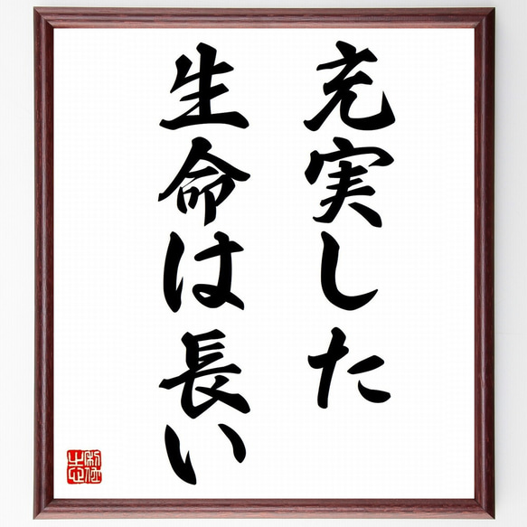 名言「充実した生命は長い」額付き書道色紙／受注後直筆（Y1674）