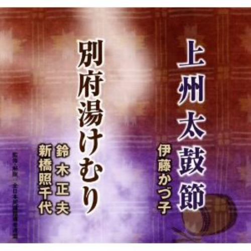 【CD】伊藤かづ子／鈴木正夫／新橋照千代 ／ 上州太鼓節／別府湯けむり