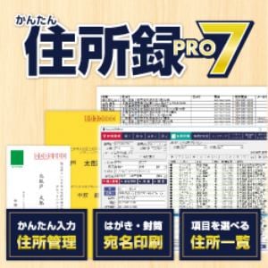 デネット かんたん住所録Pro7 DL版