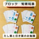 たし算と引き算のお勉強   ブロック知育玩具  見本各24枚付き