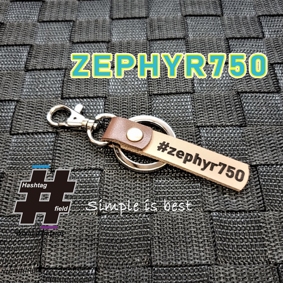 #ZEPHYR750 本革ハンドメイド ハッシュタグチャームキーホルダー ゼファー カワサキ