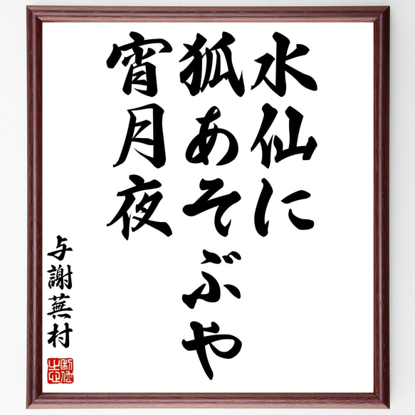 与謝蕪村の俳句「水仙に、狐あそぶや、宵月夜」額付き書道色紙／受注後直筆（Z9300）