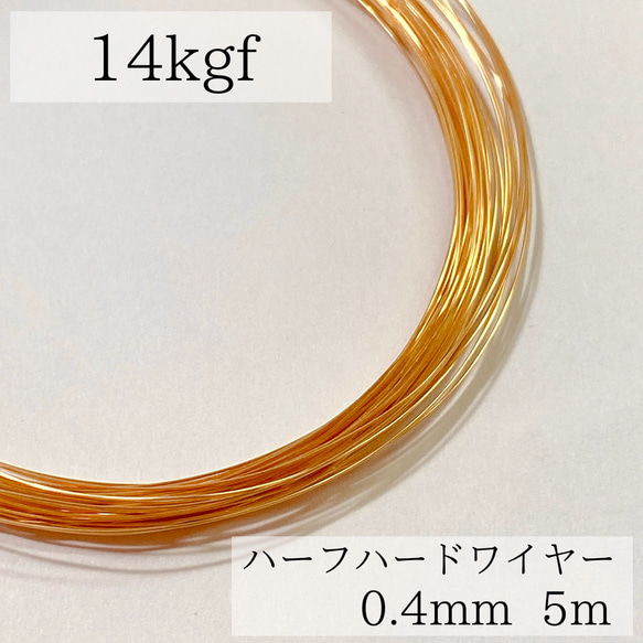 【14kgf】ハーフハードワイヤー　0.4mm 5m  金属アレルギー　アレルギー対応　ピアス　ワイヤー