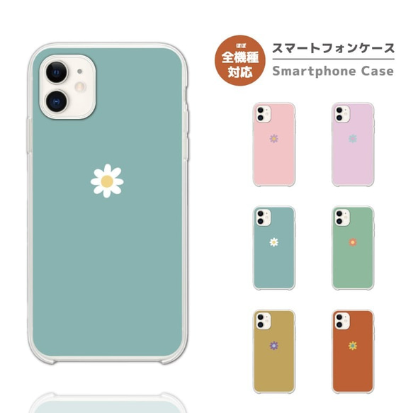 スマホケース 全機種対応 ハードケース 飯沼愛 倉科泉 使用 マーガレット デイジー この初恋はフィクションです