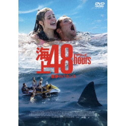 【DVD】海上48hours -悪夢のバカンス-