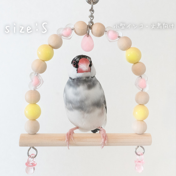 【小鳥のブランコ（S）】ハート（ピンクハート・イエロー）〈小型インコ・文鳥サイズ　バードスイング〉