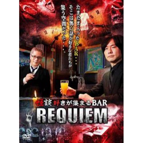 【DVD】怪談好きが集まるBAR REQUIEM