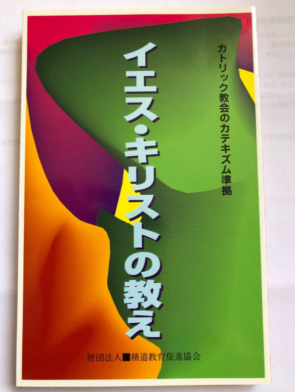 ロザリ屋　イエス・キリストの教え　（カトリック要理）著：尾崎明夫