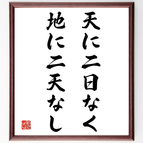 名言「天に二日なく、地に二天なし」額付き書道色紙／受注後直筆（Y2077）