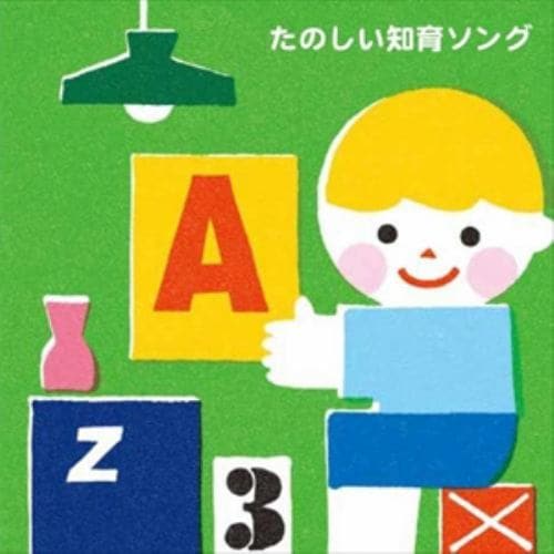 【CD】たのしい知育ソング～九九・すうじ・えいご・いろんなおぼえうたがいっぱい!(3才から)