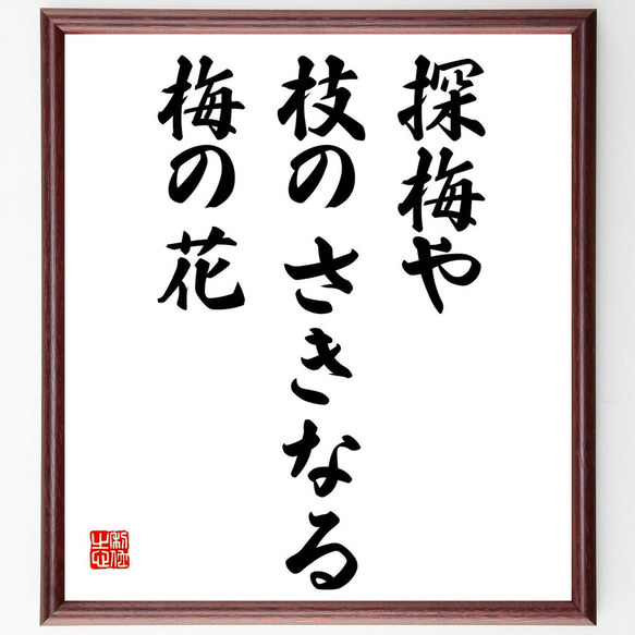 名言「探梅や、枝のさきなる、梅の花」額付き書道色紙／受注後直筆（Y8957）