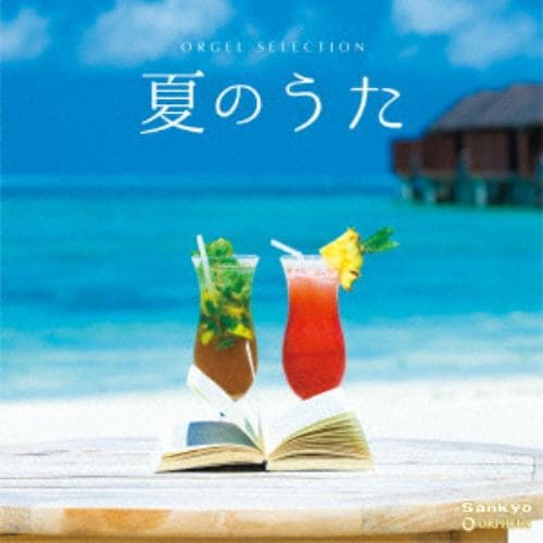 【CD】オルゴール・セレクション 夏のうた