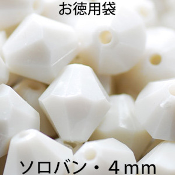 お徳用 プラビーズ アクリルビーズ ソロバン型 ４ｍｍ 不透明の白 チョークホワイト ２０グラム入り