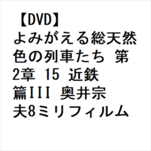 【DVD】よみがえる総天然色の列車たち 第2章 15 近鉄篇III 奥井宗夫8ミリフィルム作品集