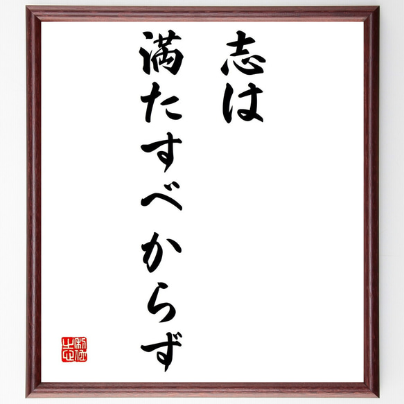 名言「志は満たすべからず」額付き書道色紙／受注後直筆（Z1928）