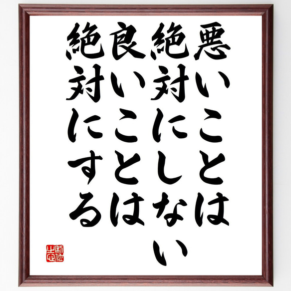 名言「悪いことは絶対にしない、良いことは絶対にする」額付き書道色紙／受注後直筆（V4874)