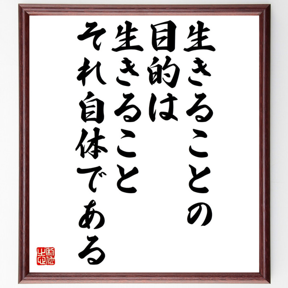 ゲーテの名言「生きることの目的は生きることそれ自体である」額付き書道色紙／受注後直筆（Z1738）